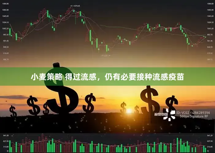 小麦策略 得过流感，仍有必要接种流感疫苗