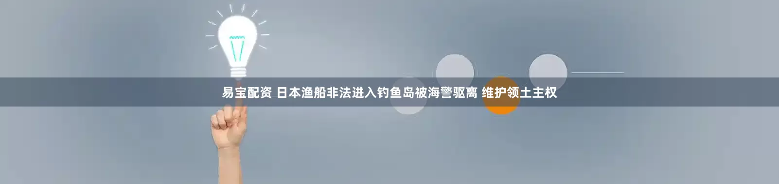 易宝配资 日本渔船非法进入钓鱼岛被海警驱离 维护领土主权