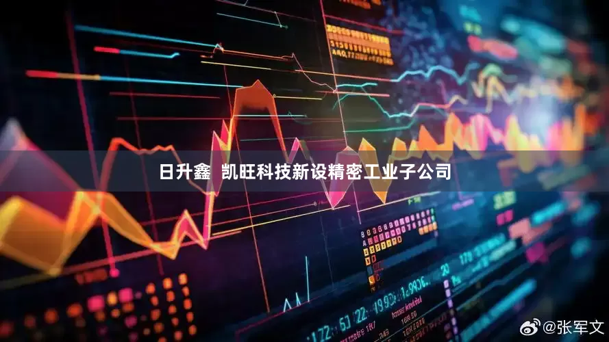 日升鑫  凯旺科技新设精密工业子公司