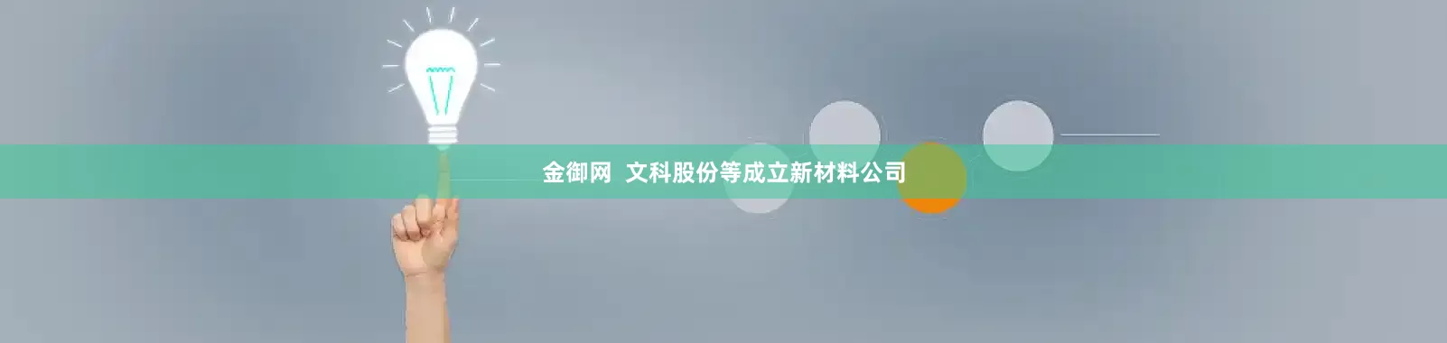 金御网  文科股份等成立新材料公司