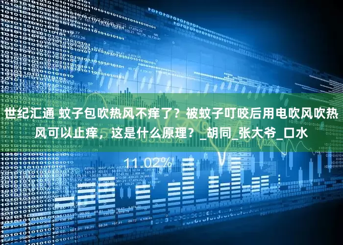 世纪汇通 蚊子包吹热风不痒了？被蚊子叮咬后用电吹风吹热风可以止痒，这是什么原理？_胡同_张大爷_口水