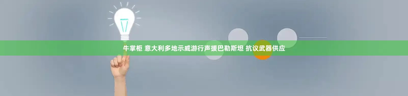 牛掌柜 意大利多地示威游行声援巴勒斯坦 抗议武器供应