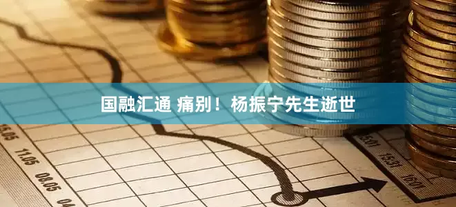 国融汇通 痛别！杨振宁先生逝世